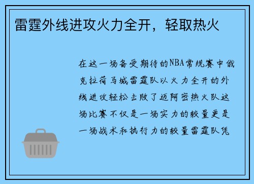 雷霆外线进攻火力全开，轻取热火