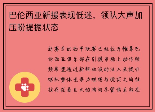 巴伦西亚新援表现低迷，领队大声加压盼提振状态