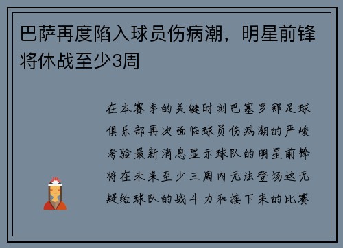 巴萨再度陷入球员伤病潮，明星前锋将休战至少3周