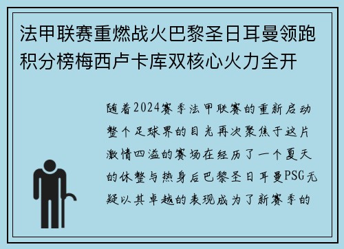 法甲联赛重燃战火巴黎圣日耳曼领跑积分榜梅西卢卡库双核心火力全开