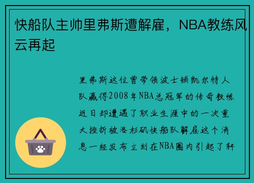 快船队主帅里弗斯遭解雇，NBA教练风云再起