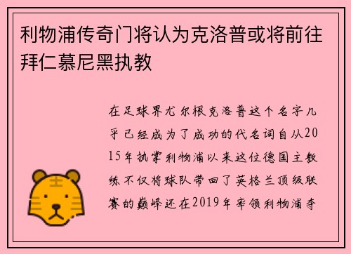 利物浦传奇门将认为克洛普或将前往拜仁慕尼黑执教