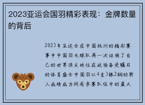 2023亚运会国羽精彩表现：金牌数量的背后