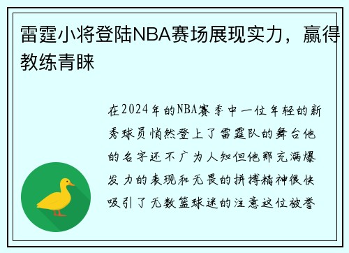 雷霆小将登陆NBA赛场展现实力，赢得教练青睐