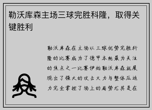 勒沃库森主场三球完胜科隆，取得关键胜利