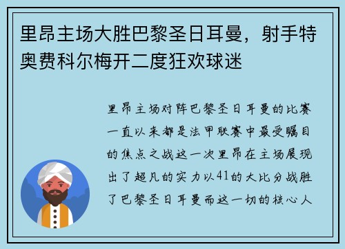 里昂主场大胜巴黎圣日耳曼，射手特奥费科尔梅开二度狂欢球迷