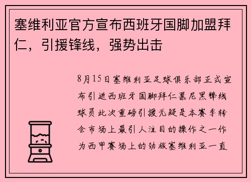 塞维利亚官方宣布西班牙国脚加盟拜仁，引援锋线，强势出击