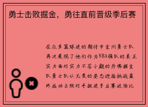 勇士击败掘金，勇往直前晋级季后赛