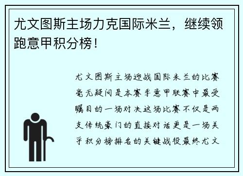 尤文图斯主场力克国际米兰，继续领跑意甲积分榜！