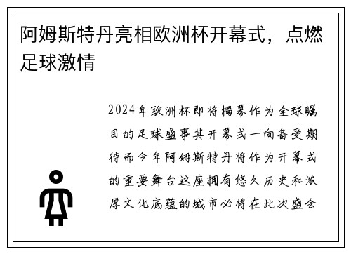 阿姆斯特丹亮相欧洲杯开幕式，点燃足球激情