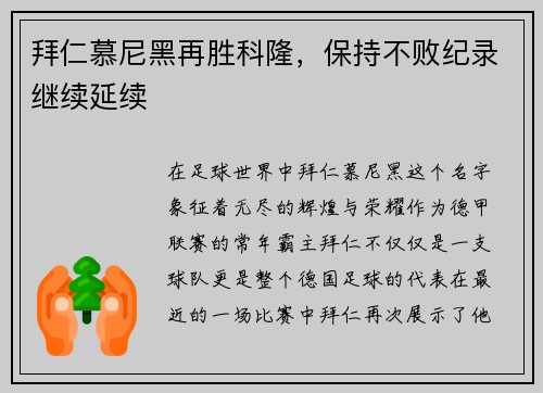 拜仁慕尼黑再胜科隆，保持不败纪录继续延续