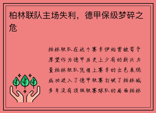 柏林联队主场失利，德甲保级梦碎之危