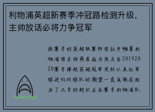 利物浦英超新赛季冲冠路检测升级，主帅放话必将力争冠军