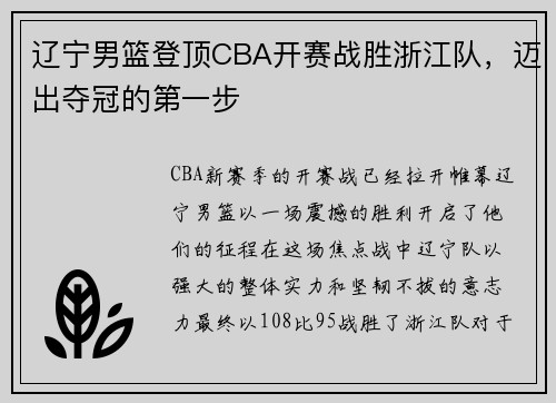 辽宁男篮登顶CBA开赛战胜浙江队，迈出夺冠的第一步