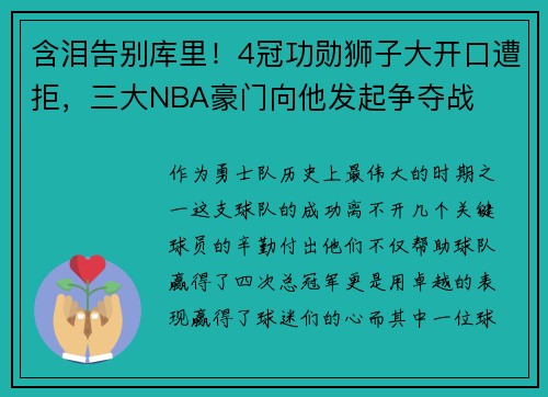 含泪告别库里！4冠功勋狮子大开口遭拒，三大NBA豪门向他发起争夺战