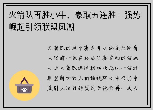 火箭队再胜小牛，豪取五连胜：强势崛起引领联盟风潮