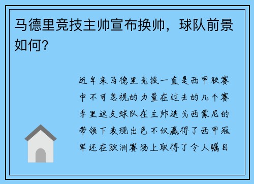 马德里竞技主帅宣布换帅，球队前景如何？