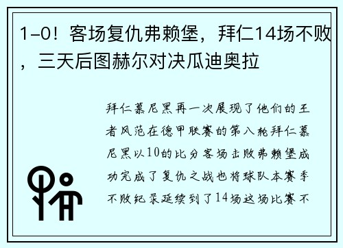 1-0！客场复仇弗赖堡，拜仁14场不败，三天后图赫尔对决瓜迪奥拉