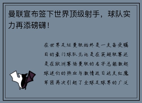 曼联宣布签下世界顶级射手，球队实力再添磅礴！