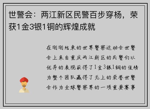 世警会：两江新区民警百步穿杨，荣获1金3银1铜的辉煌成就