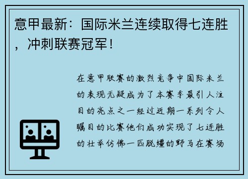 意甲最新：国际米兰连续取得七连胜，冲刺联赛冠军！