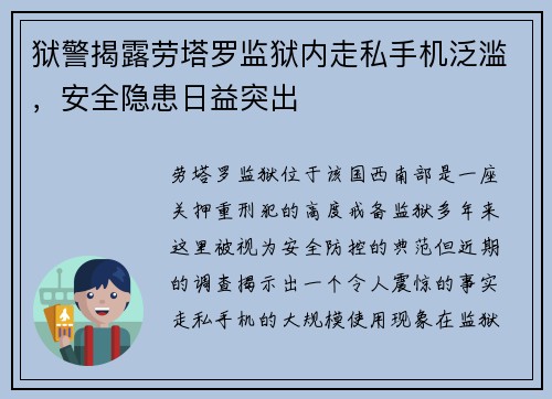 狱警揭露劳塔罗监狱内走私手机泛滥，安全隐患日益突出