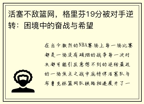 活塞不敌篮网，格里芬19分被对手逆转：困境中的奋战与希望