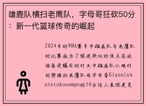 雄鹿队横扫老鹰队，字母哥狂砍50分：新一代篮球传奇的崛起