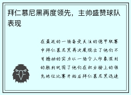 拜仁慕尼黑再度领先，主帅盛赞球队表现