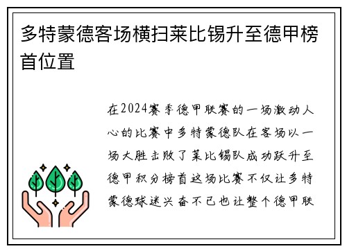 多特蒙德客场横扫莱比锡升至德甲榜首位置