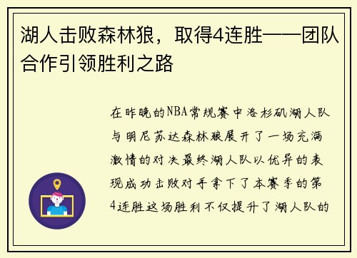 湖人击败森林狼，取得4连胜——团队合作引领胜利之路