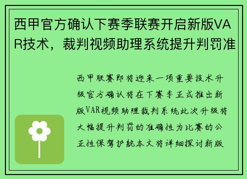 西甲官方确认下赛季联赛开启新版VAR技术，裁判视频助理系统提升判罚准确性