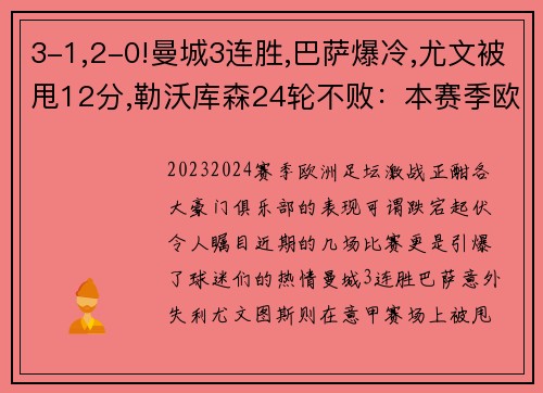 3-1,2-0!曼城3连胜,巴萨爆冷,尤文被甩12分,勒沃库森24轮不败：本赛季欧洲足坛风云变幻