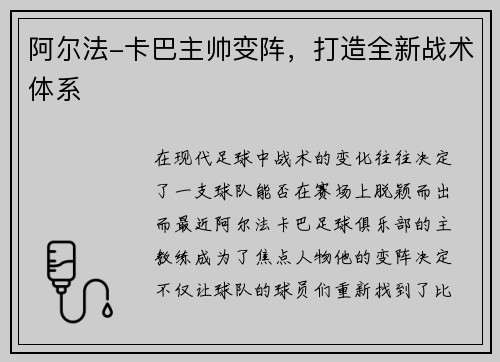 阿尔法-卡巴主帅变阵，打造全新战术体系