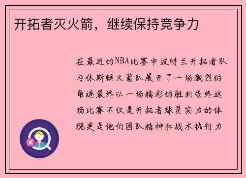 开拓者灭火箭，继续保持竞争力