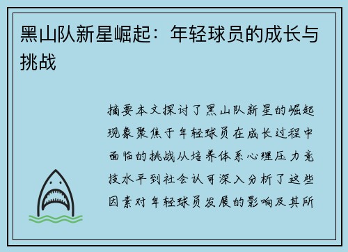 黑山队新星崛起：年轻球员的成长与挑战