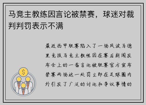 马竞主教练因言论被禁赛，球迷对裁判判罚表示不满