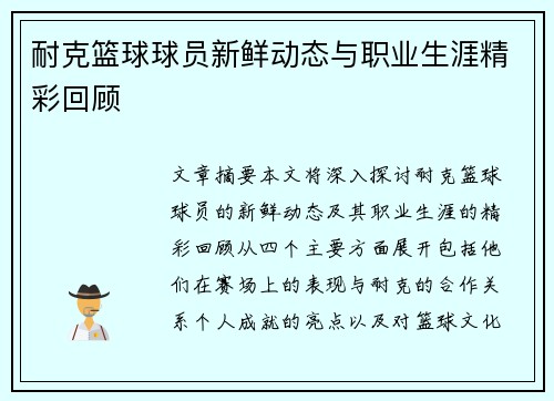 耐克篮球球员新鲜动态与职业生涯精彩回顾