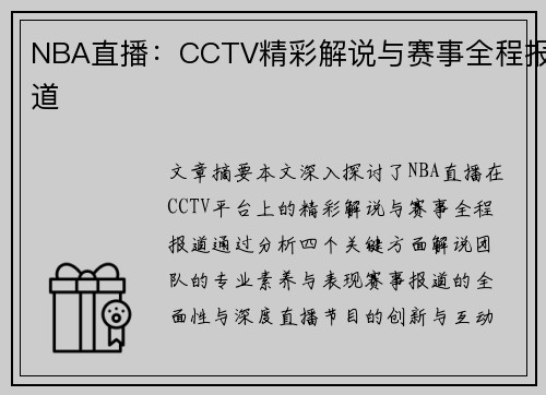 NBA直播：CCTV精彩解说与赛事全程报道