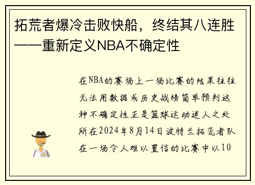 拓荒者爆冷击败快船，终结其八连胜——重新定义NBA不确定性