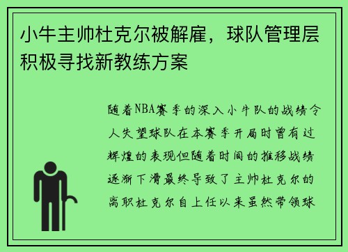 小牛主帅杜克尔被解雇，球队管理层积极寻找新教练方案