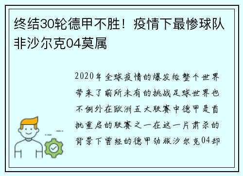 终结30轮德甲不胜！疫情下最惨球队非沙尔克04莫属