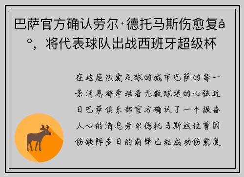 巴萨官方确认劳尔·德托马斯伤愈复出，将代表球队出战西班牙超级杯