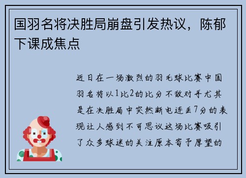 国羽名将决胜局崩盘引发热议，陈郁下课成焦点