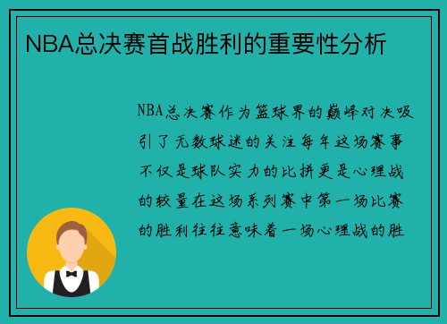 NBA总决赛首战胜利的重要性分析