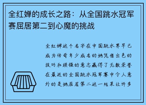 全红婵的成长之路：从全国跳水冠军赛屈居第二到心魔的挑战