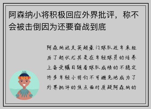 阿森纳小将积极回应外界批评，称不会被击倒因为还要奋战到底