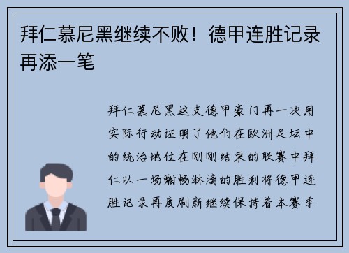 拜仁慕尼黑继续不败！德甲连胜记录再添一笔