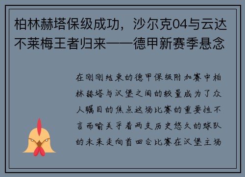 柏林赫塔保级成功，沙尔克04与云达不莱梅王者归来——德甲新赛季悬念丛生