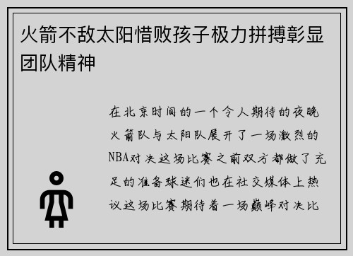 火箭不敌太阳惜败孩子极力拼搏彰显团队精神